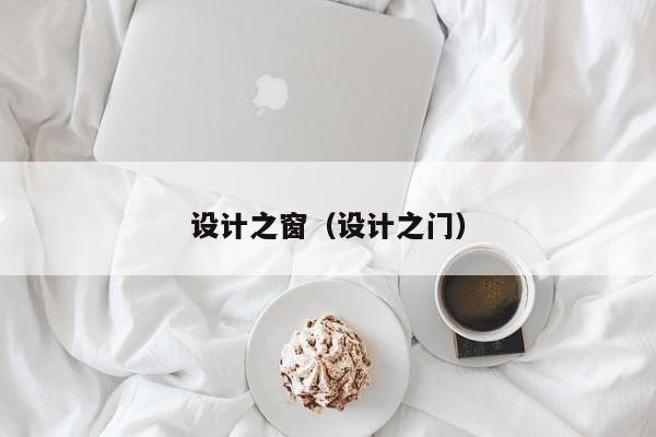 设计之窗（设计之门）