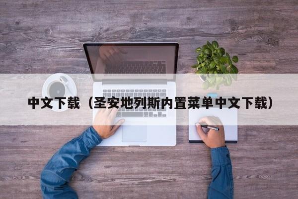 中文下载（圣安地列斯内置菜单中文下载）