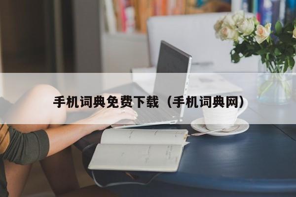 手机词典免费下载（手机词典网）