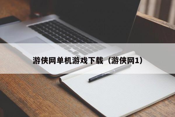 游侠网单机游戏下载（游侠网1）